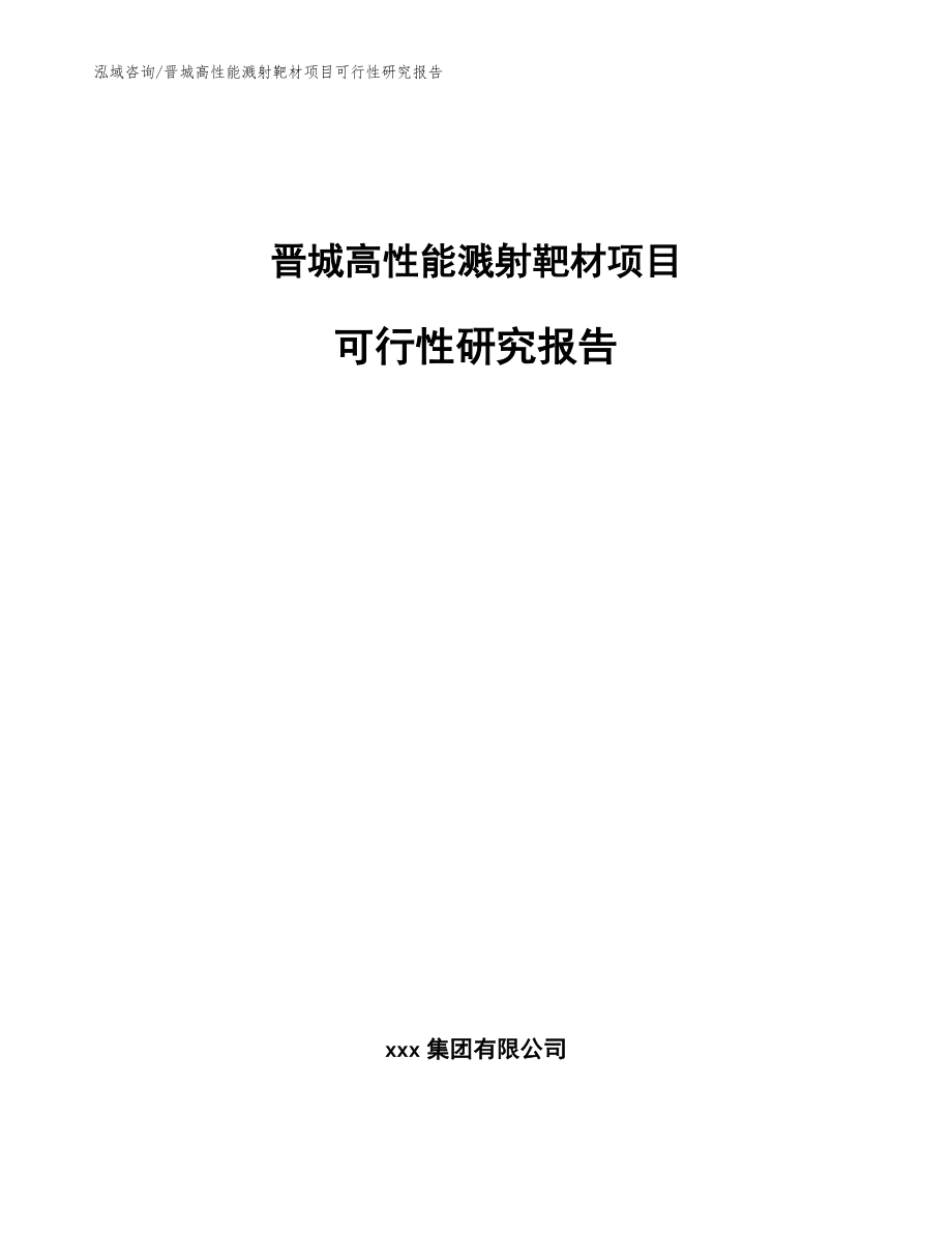 晋城高性能溅射靶材项目可行性研究报告_第1页