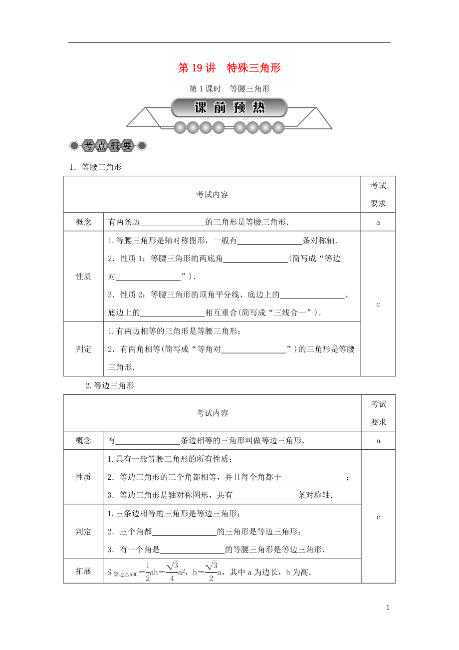 浙江省2018年中考數(shù)學(xué)總復(fù)習(xí) 第四章 基本圖形(一)第19講 特殊三角形 第1課時(shí) 等腰三角形講解篇_第1頁(yè)