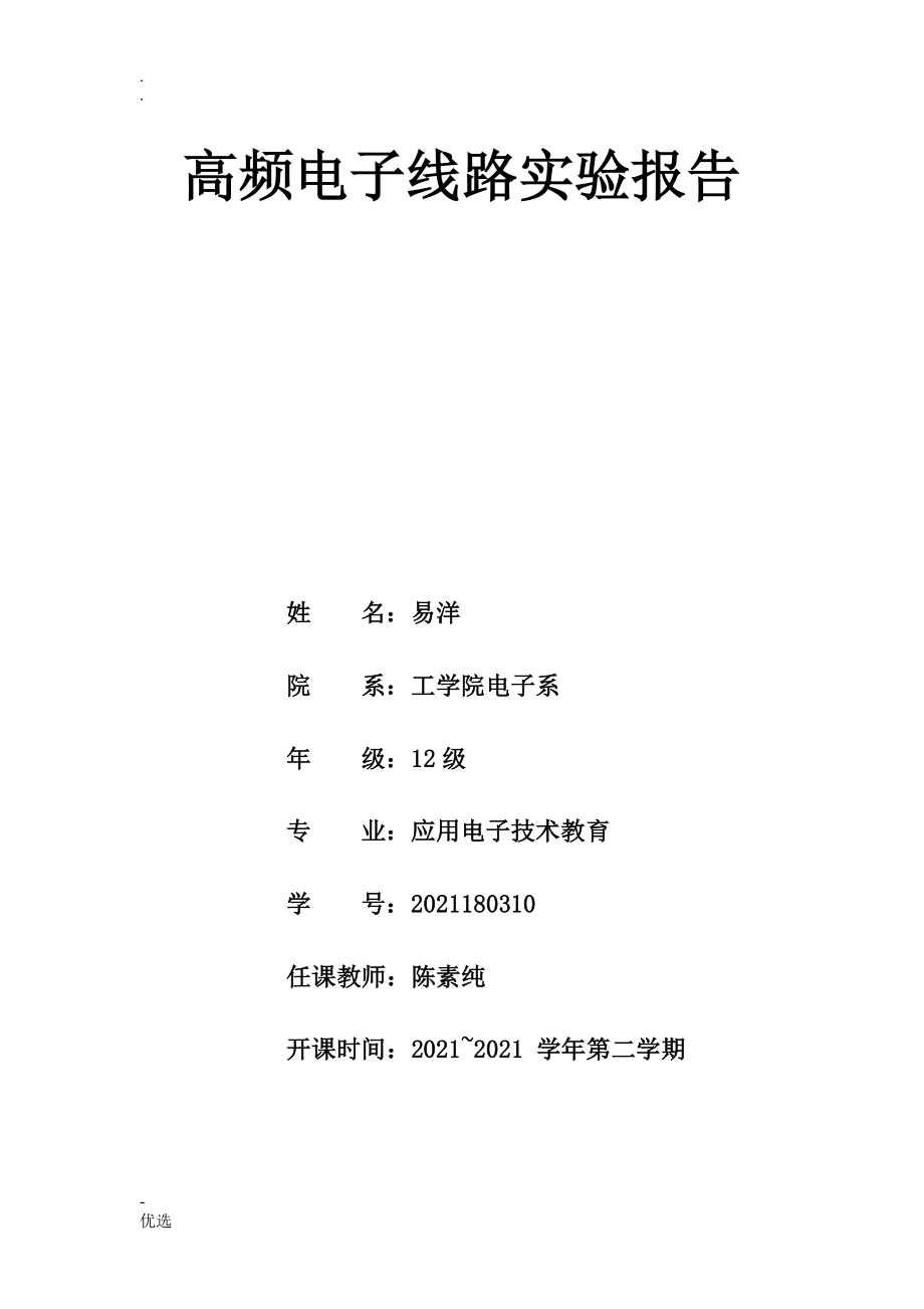 高频电子线路实验报告_第1页