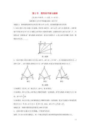 重慶市2018年中考數(shù)學(xué)一輪復(fù)習(xí) 第七章 圖形的變化 第2節(jié) 圖形的平移與旋轉(zhuǎn)練習(xí)