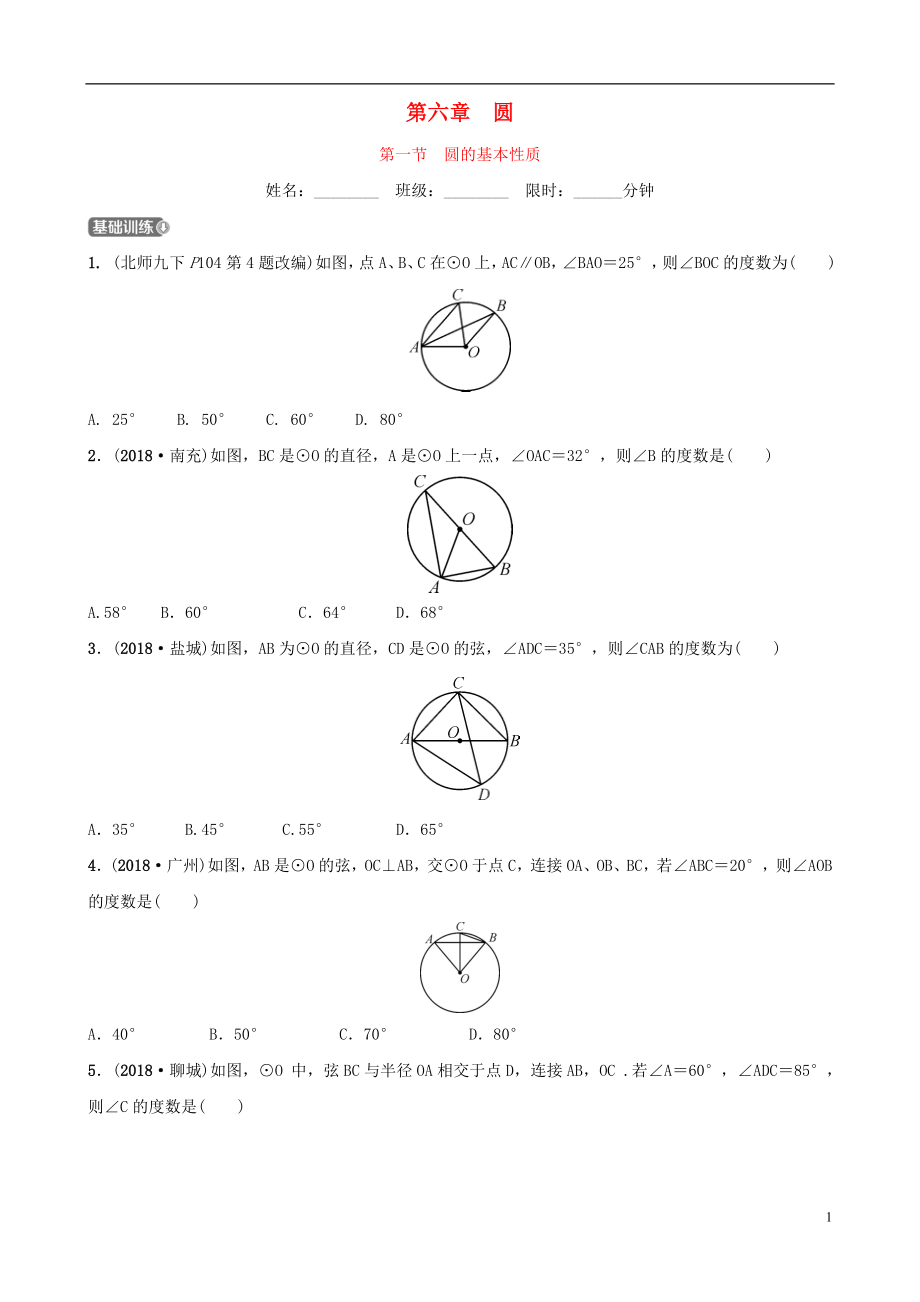 福建省福州市2019年中考數(shù)學(xué)復(fù)習(xí) 第六章 圓 第一節(jié) 圓的基本性質(zhì)同步訓(xùn)練_第1頁