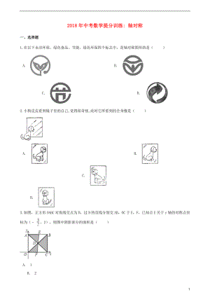 湖南省邵陽市2018年中考數(shù)學提分訓練 軸對稱（含解析）