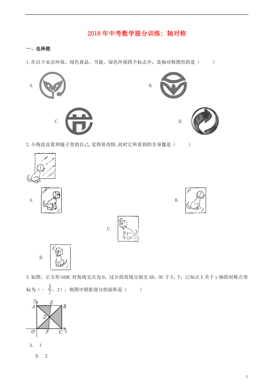 湖南省邵陽市2018年中考數(shù)學(xué)提分訓(xùn)練 軸對稱（含解析）_第1頁