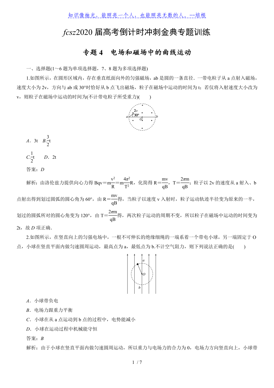 江西省丰城四中2020届高考倒计时冲刺金典专题训练4 电场和磁场中的曲线运动_第1页