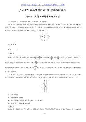 江西省豐城四中2020屆高考倒計(jì)時(shí)沖刺金典專題訓(xùn)練4 電場(chǎng)和磁場(chǎng)中的曲線運(yùn)動(dòng)