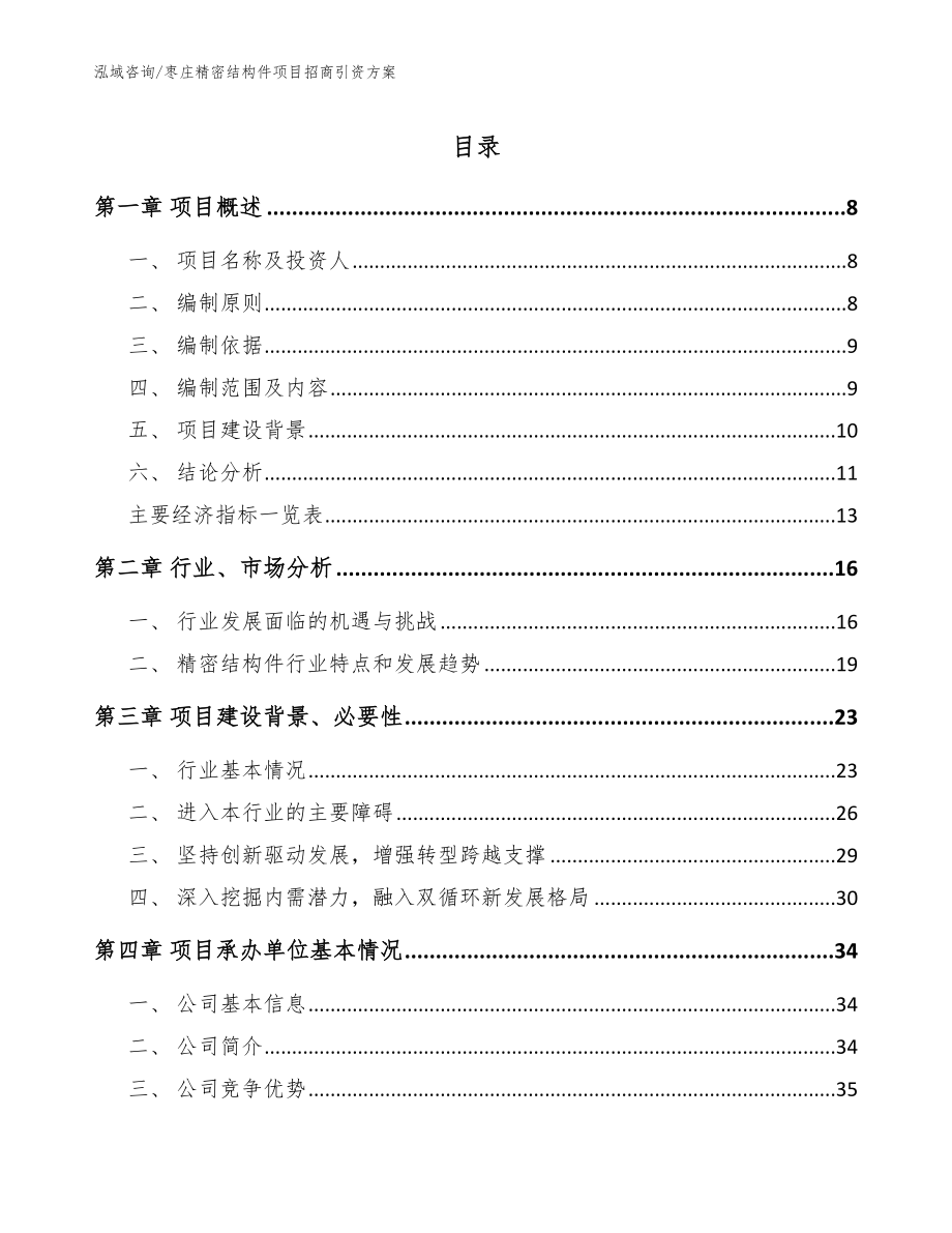 枣庄精密结构件项目招商引资方案_第1页