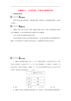 浙江省2018年中考數學總復習 專題提升三 以方程(組)、不等式為背景的應用試題