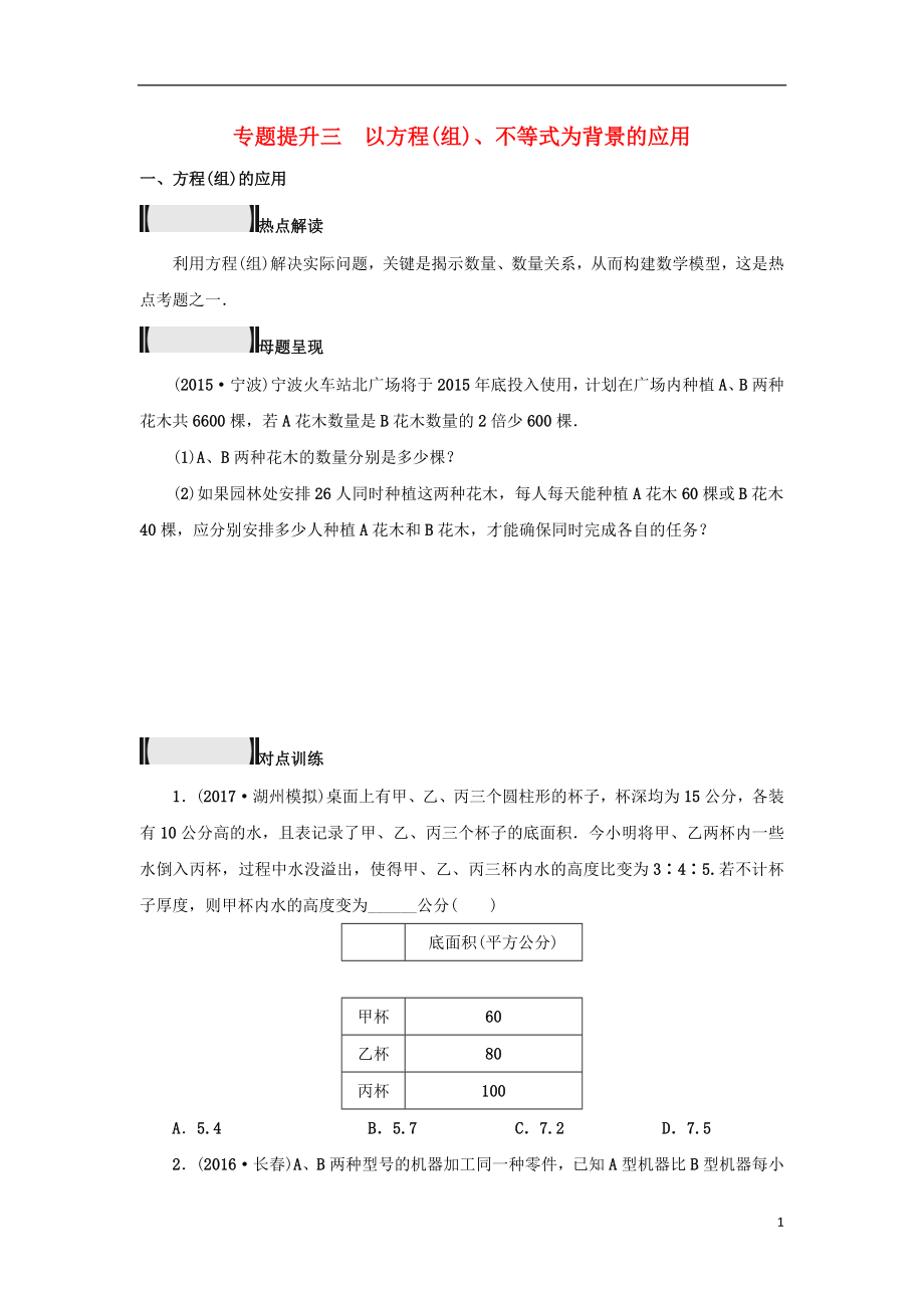 浙江省2018年中考數(shù)學(xué)總復(fù)習 專題提升三 以方程(組)、不等式為背景的應(yīng)用試題_第1頁