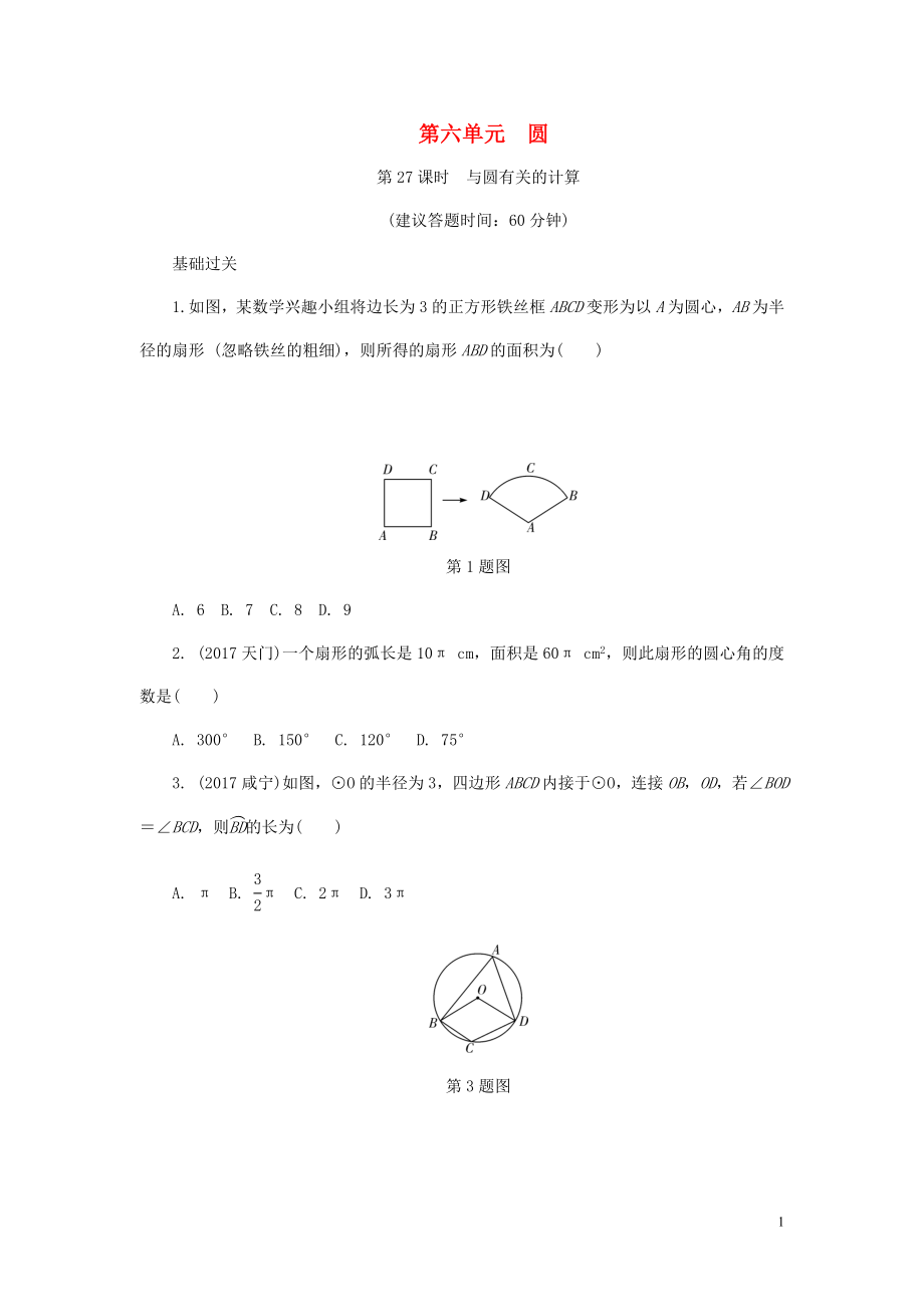 浙江省2018年中考數(shù)學(xué)復(fù)習(xí) 第一部分 考點(diǎn)研究 第六單元 圓 第27課時(shí) 與圓有關(guān)的計(jì)算試題_第1頁