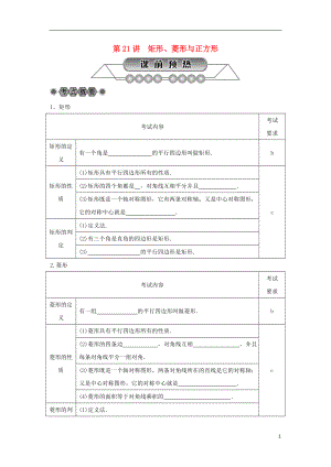 浙江省2018年中考數(shù)學(xué)總復(fù)習(xí) 第四章 基本圖形(一)第21講 矩形講解篇