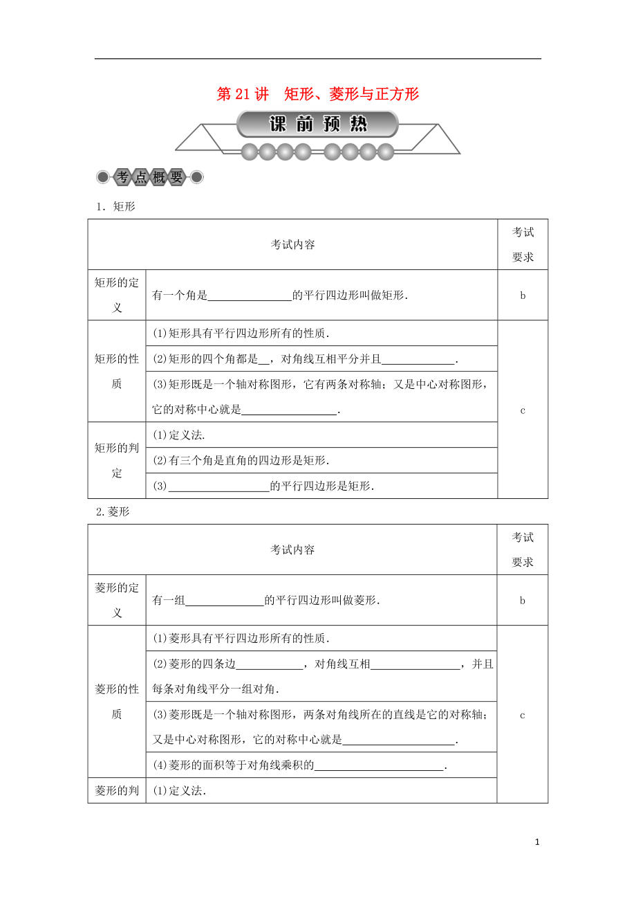 浙江省2018年中考數(shù)學(xué)總復(fù)習(xí) 第四章 基本圖形(一)第21講 矩形講解篇_第1頁