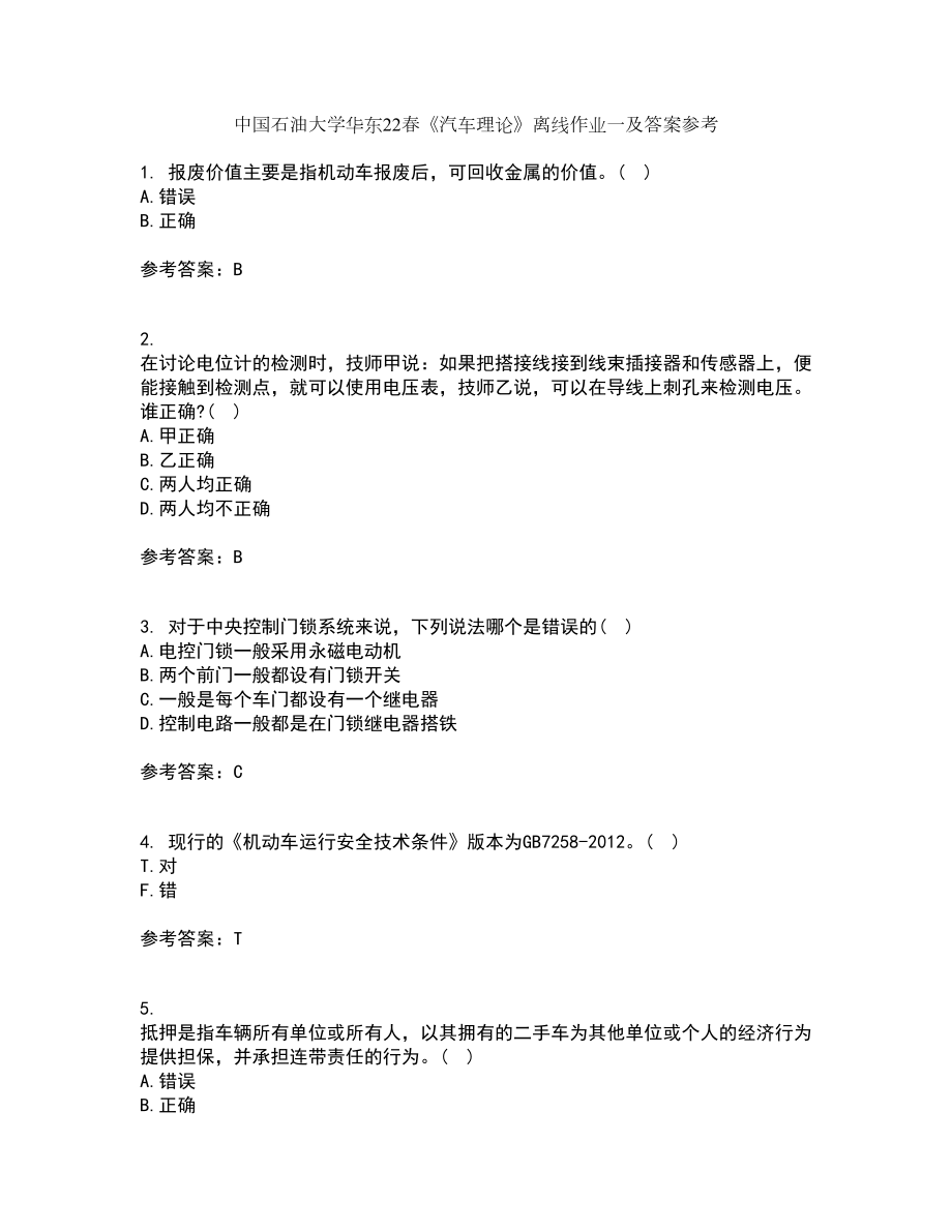 中国石油大学华东22春《汽车理论》离线作业一及答案参考47_第1页