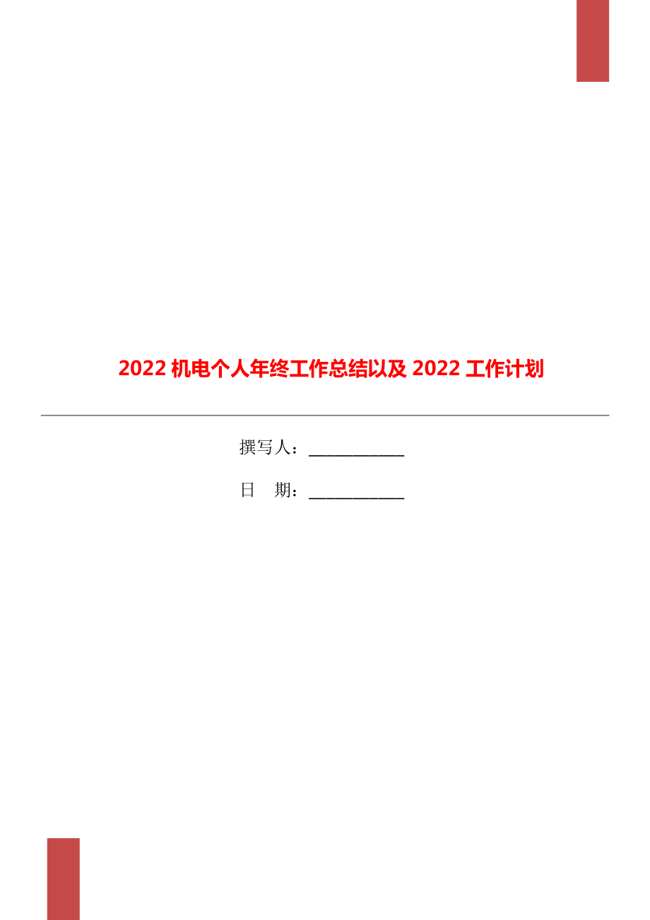 2022机电个人年终工作总结以及2022工作计划_第1页