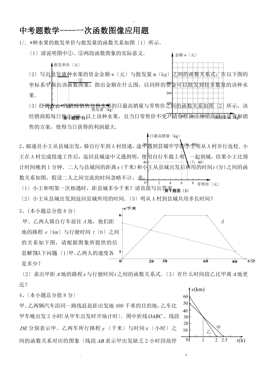 中考题数学---一次函数图像应用题_第1页