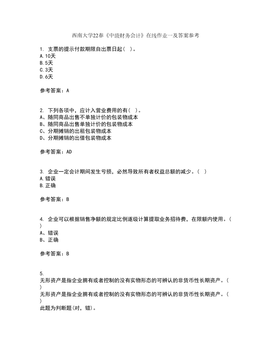 西南大学22春《中级财务会计》在线作业一及答案参考14_第1页