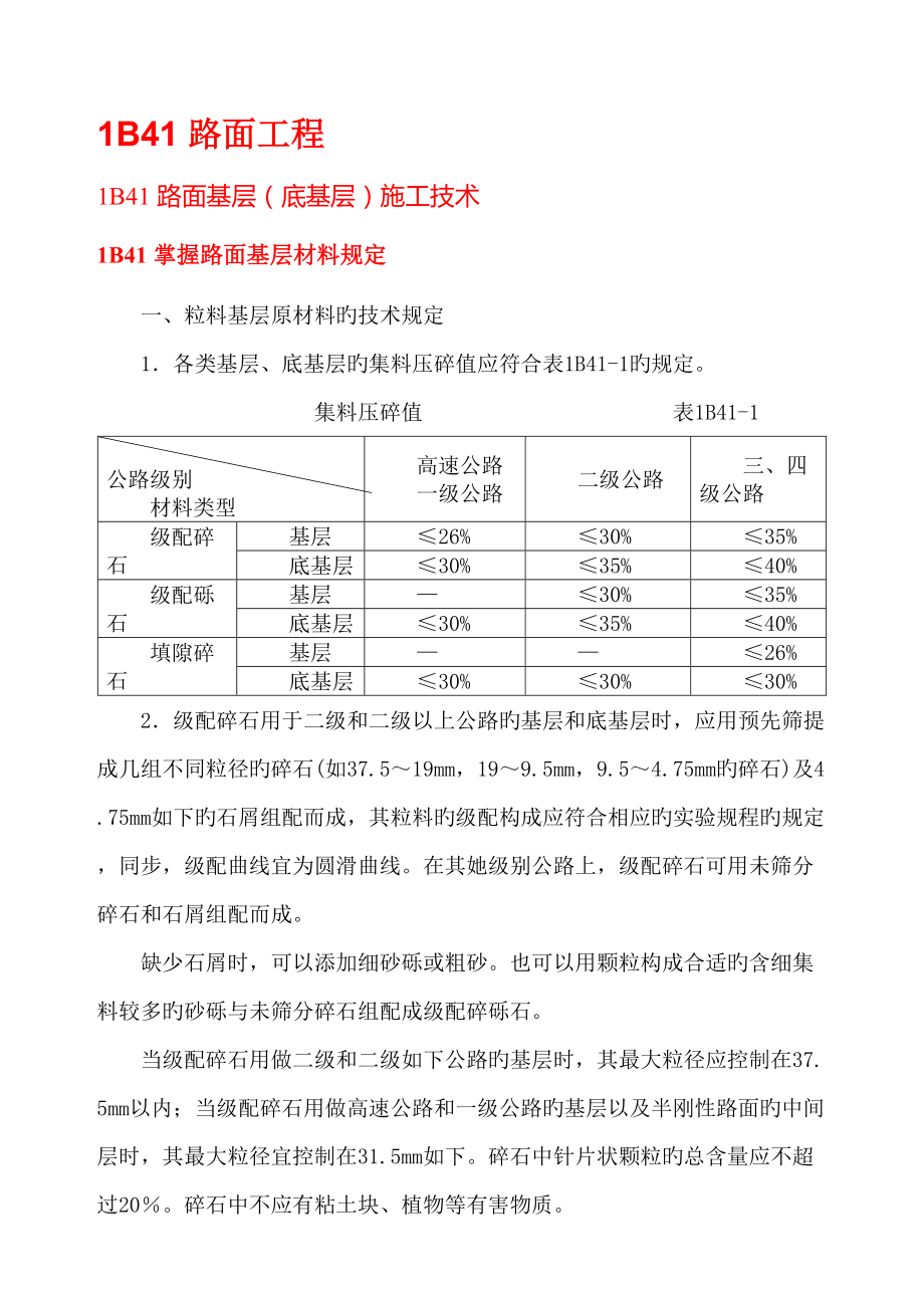 2022一級建造師教材路面基層_第1頁