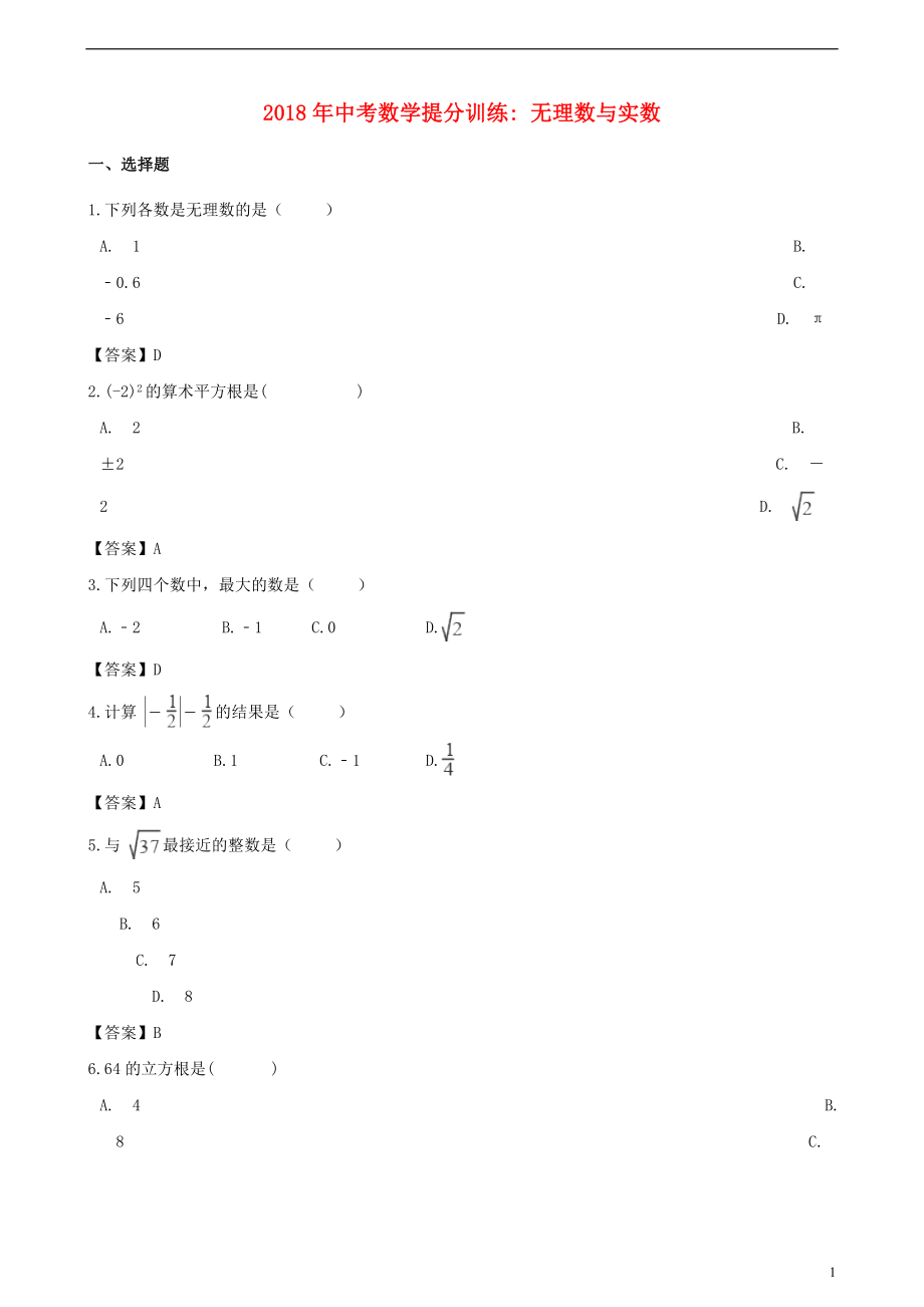 湖南省邵陽(yáng)市2018年中考數(shù)學(xué)提分訓(xùn)練 無理數(shù)與實(shí)數(shù)_第1頁(yè)