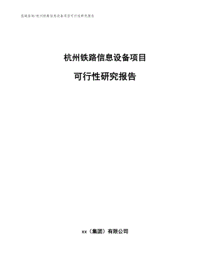 杭州铁路信息设备项目可行性研究报告【范文模板】