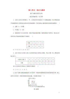 浙江省2018年中考數(shù)學復習 第一部分 考點研究 第八單元 統(tǒng)計與概率易錯奪分練試題