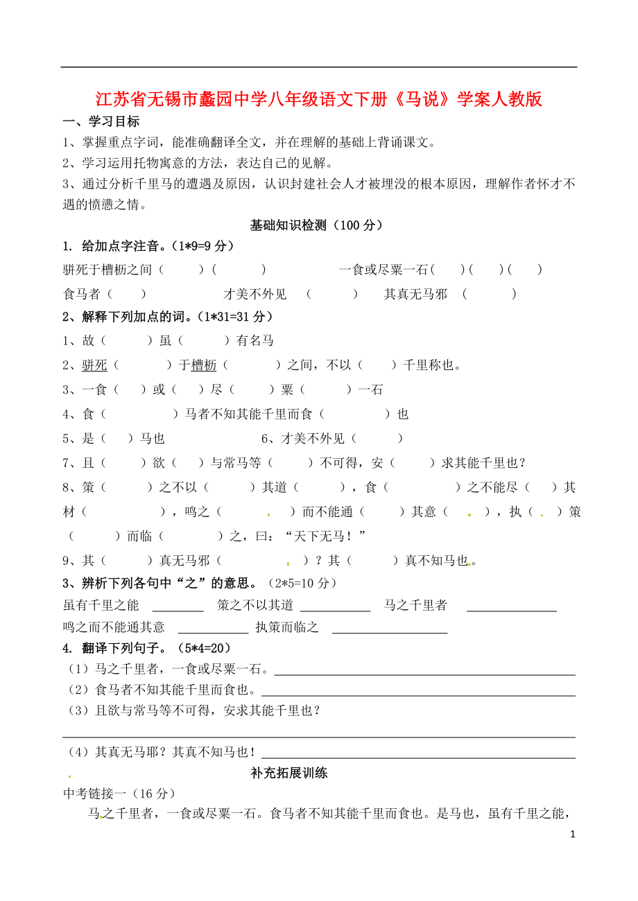 江蘇省無錫市蠡園中學(xué)八年級語文下冊馬說學(xué)案新人教版_第1頁