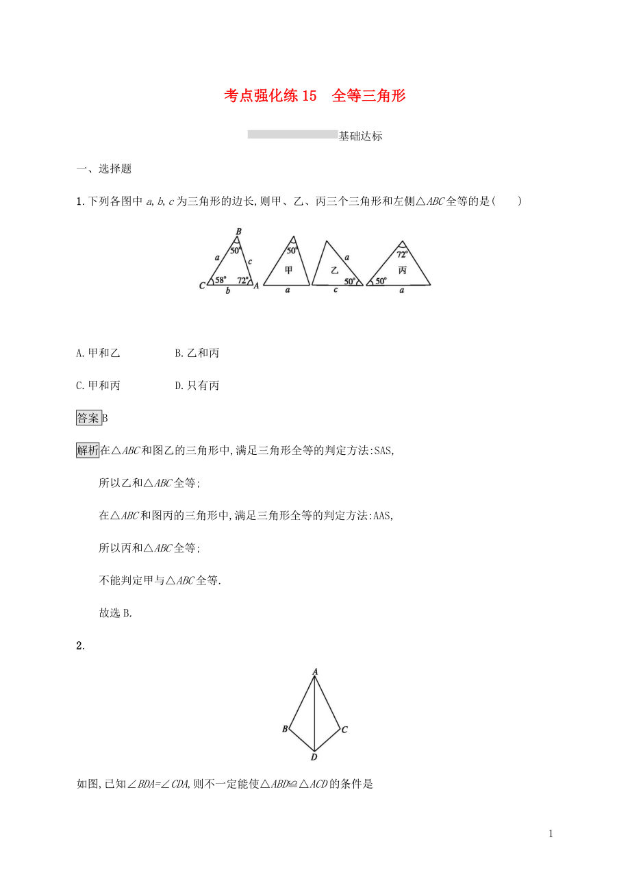 甘肅省2019年中考數(shù)學(xué)復(fù)習(xí) 第15講 全等三角形考點強化訓(xùn)練_第1頁