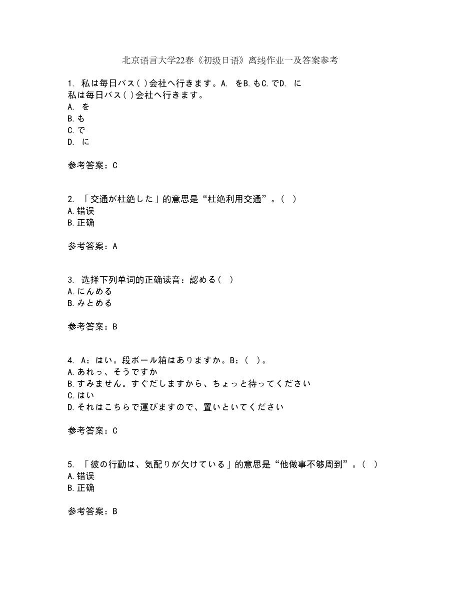北京语言大学22春《初级日语》离线作业一及答案参考43_第1页