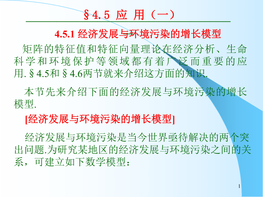 莱斯利Leslie种群模型课件_第1页