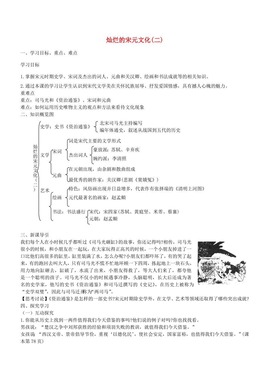 学优练七年级历史下册第14课灿烂的宋元文化二学案新人教版新人教版初中七年级下册历史学案_第1页