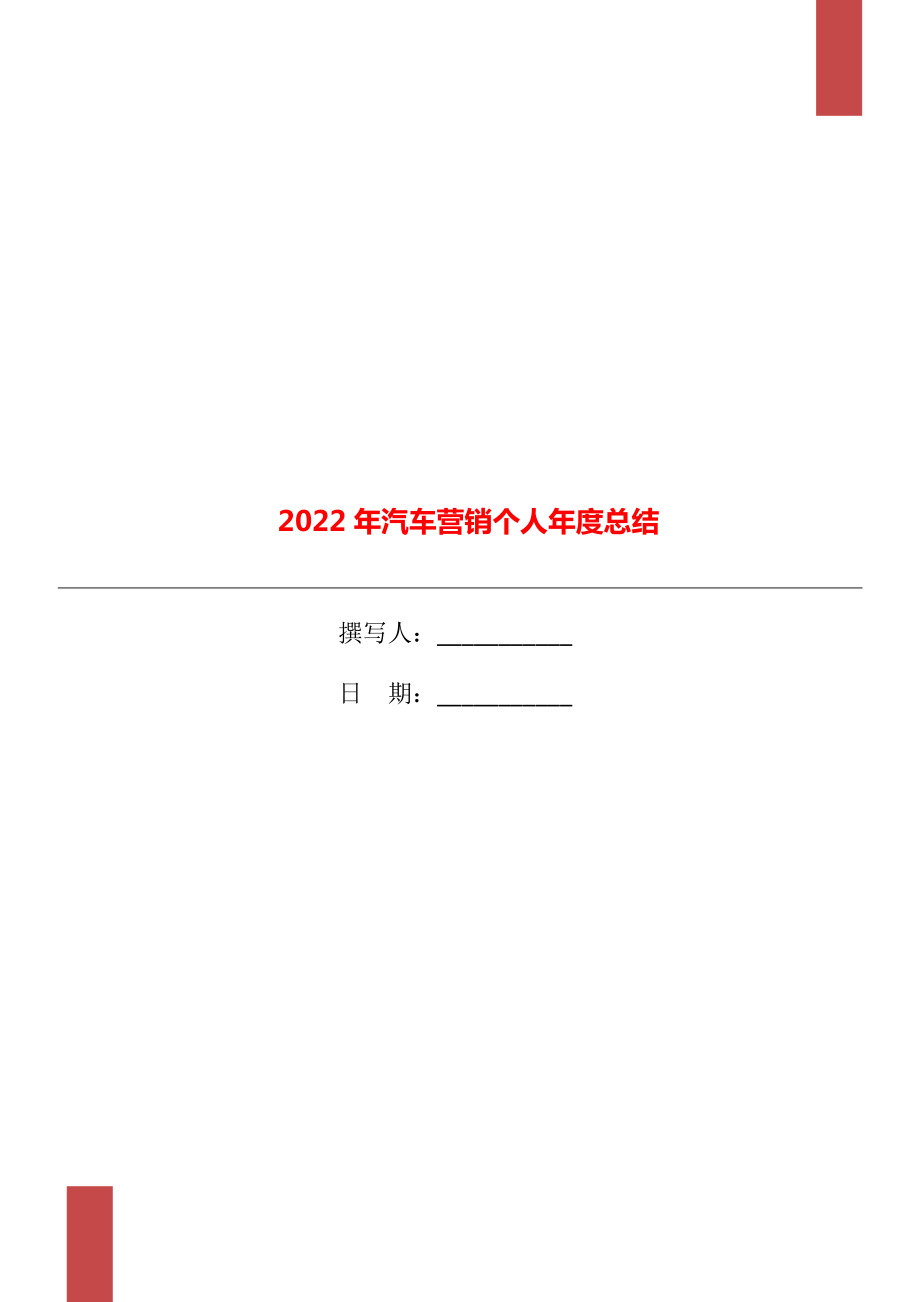 2022年汽车营销个人年度总结_第1页