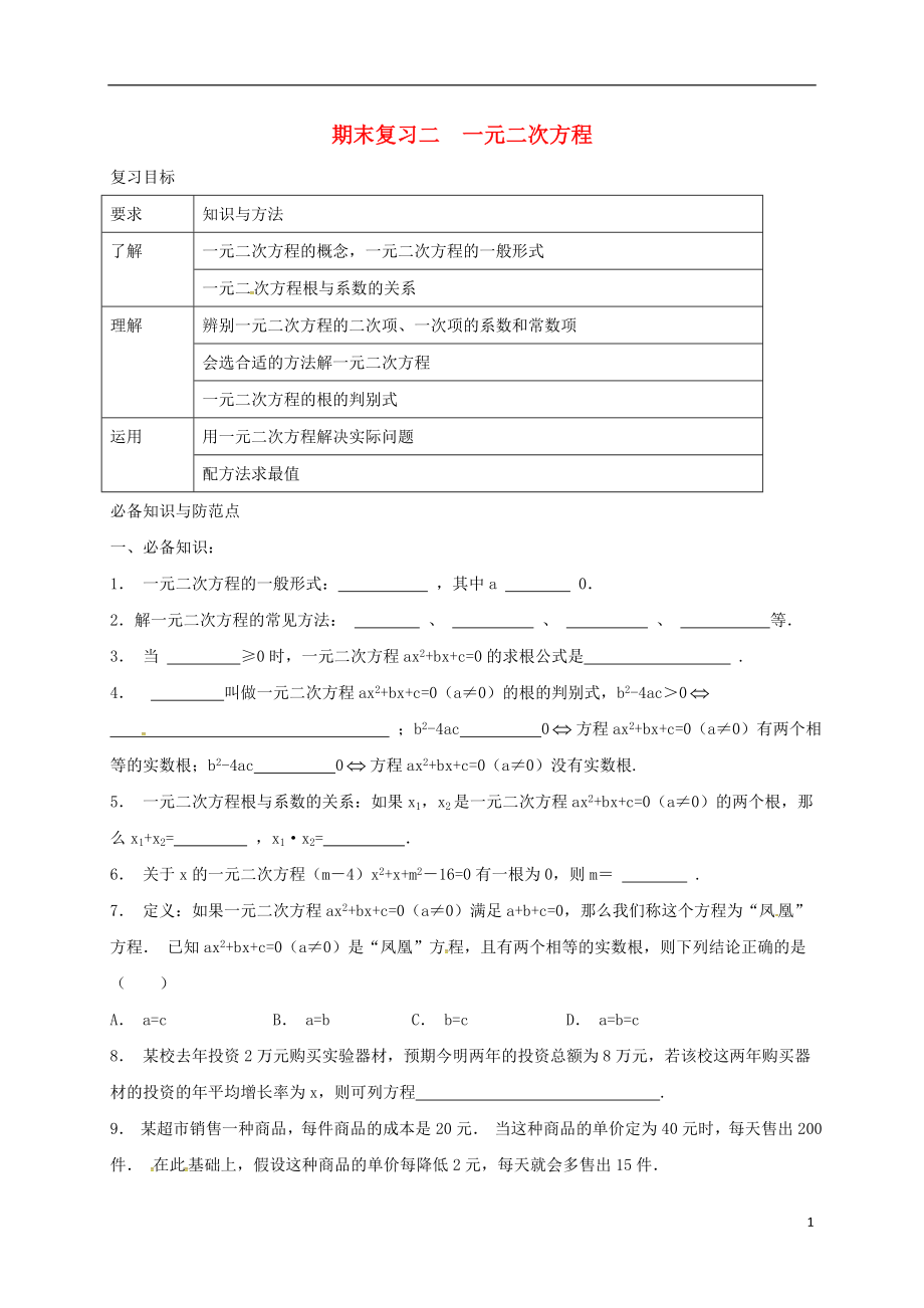 浙江省绍兴县杨汛桥镇八年级数学下册 期末复习二 一元二次方程试题 （新版）浙教版_第1页