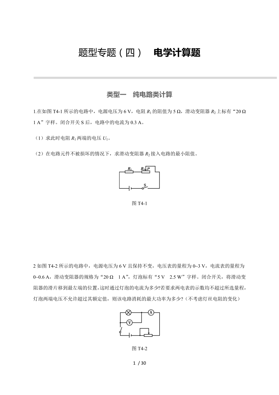 題型專題04電學(xué)計算題 力學(xué)計算題—人教版九年級中考物理專題檢測_第1頁