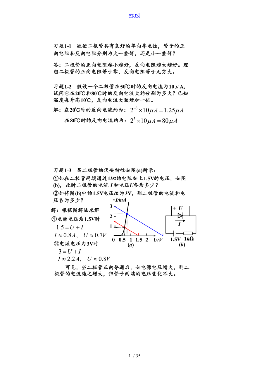 模拟电子技术基础第三版 课后问题详解_第1页