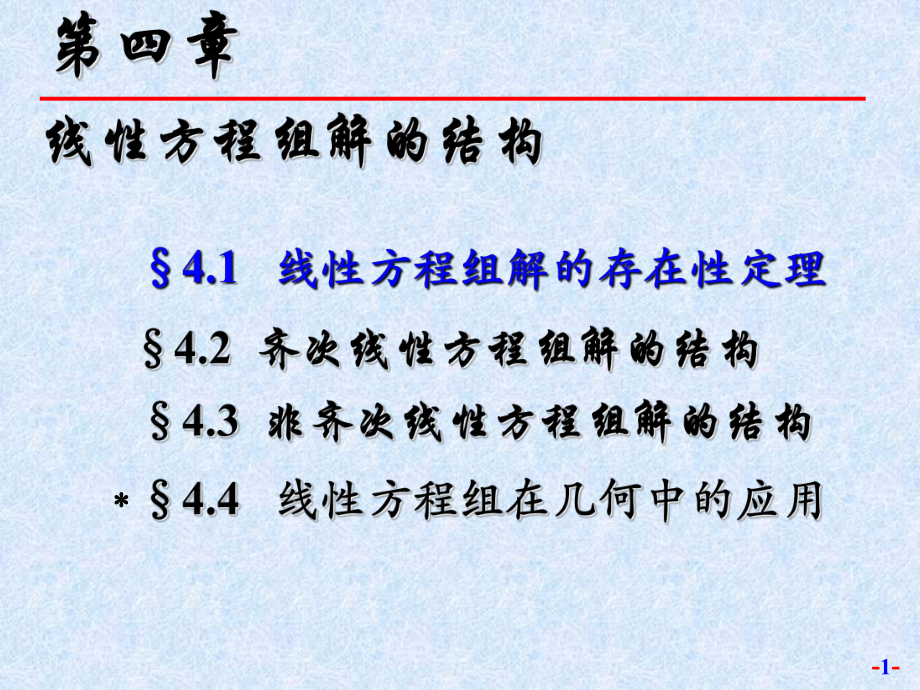 线性方程组解的结构_第1页