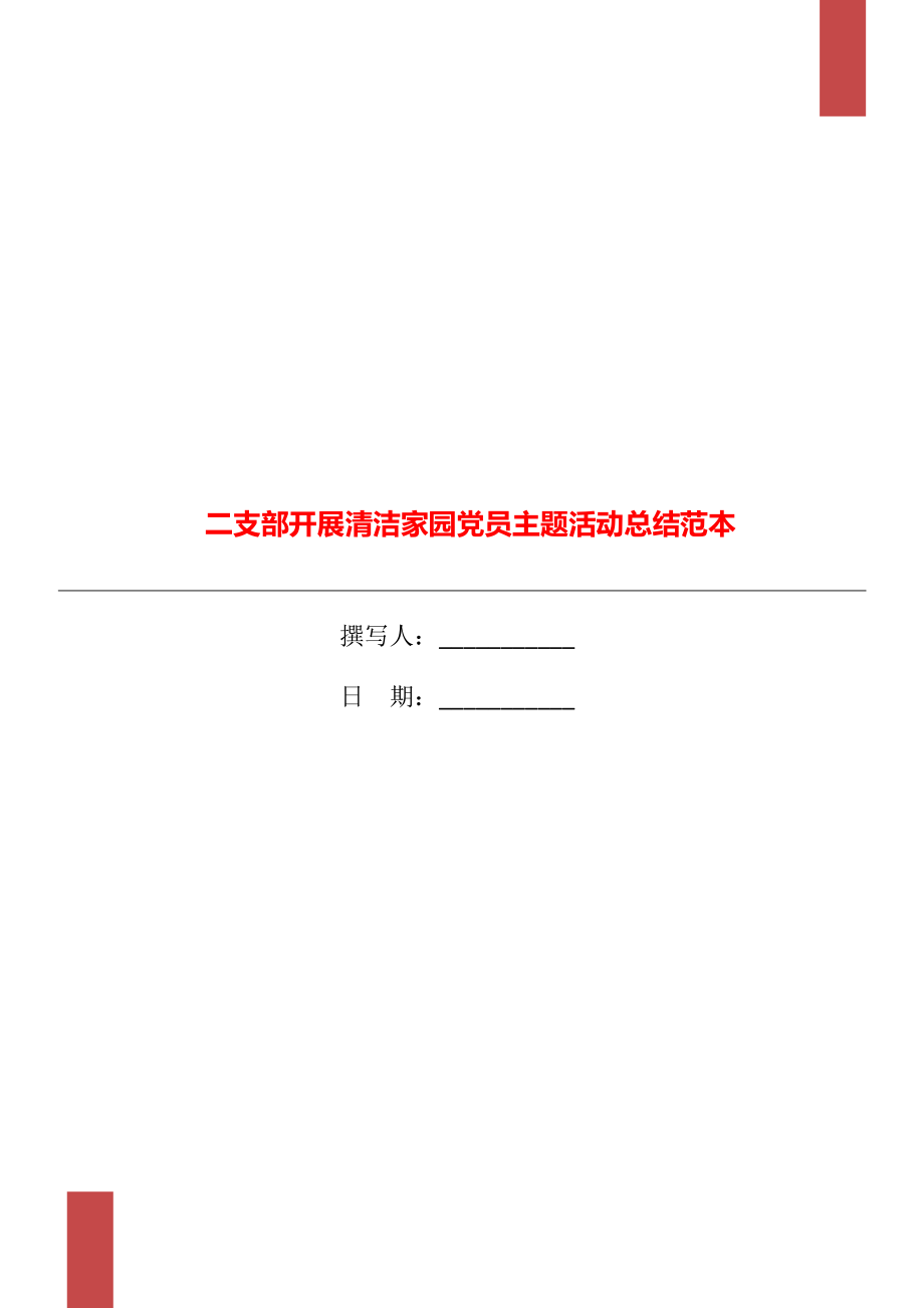 二支部开展清洁家园党员主题活动总结范本_第1页