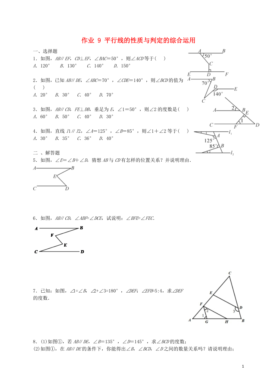 福建省莆田市涵江區(qū)七年級數(shù)學(xué)下冊 第五章《相交線與平行線》作業(yè)9 平行線的性質(zhì)與判定的綜合運(yùn)用（無答案）（新版）新人教版_第1頁