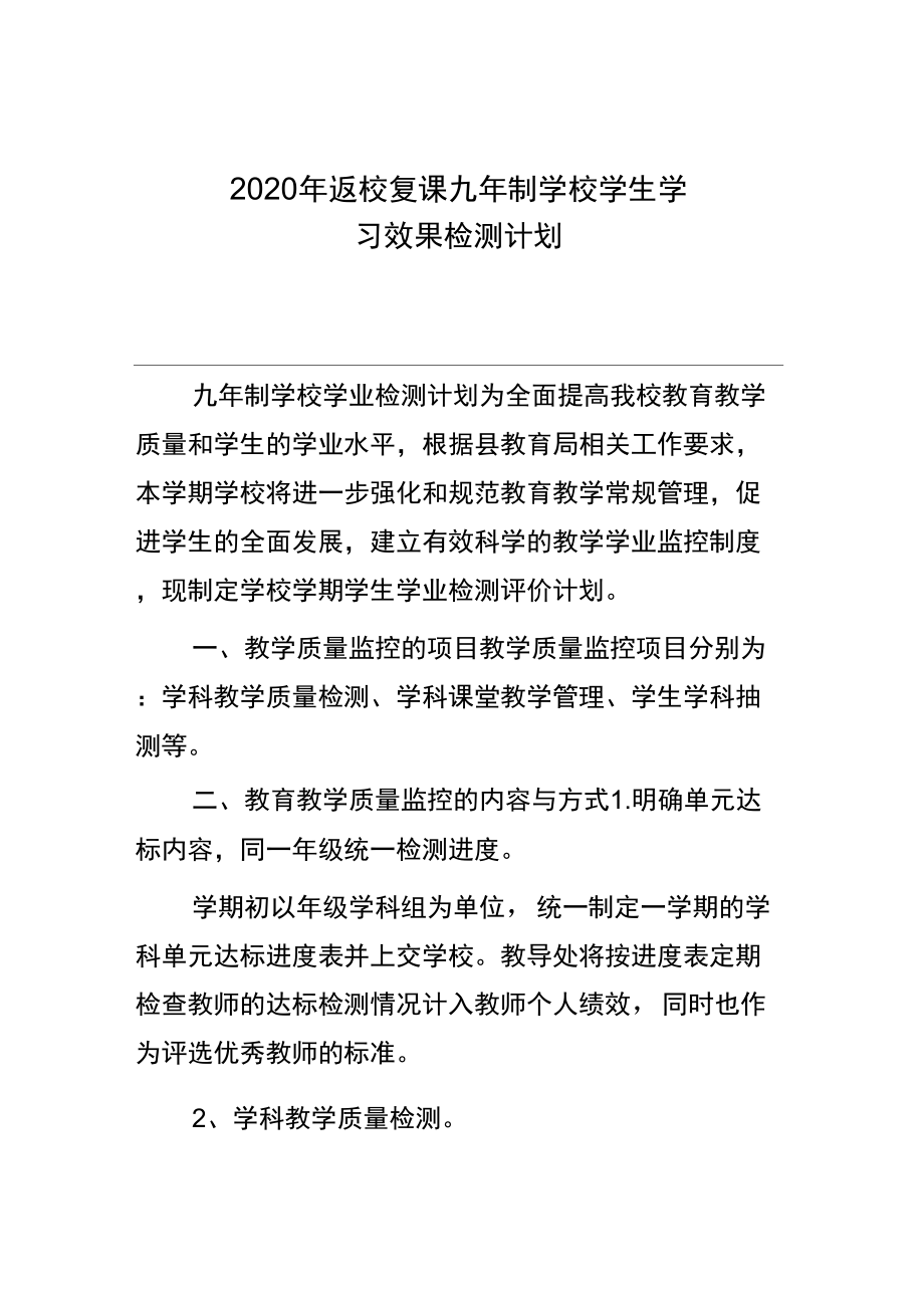 2020年返校复课九年制学校学生学习效果检测计划_第1页