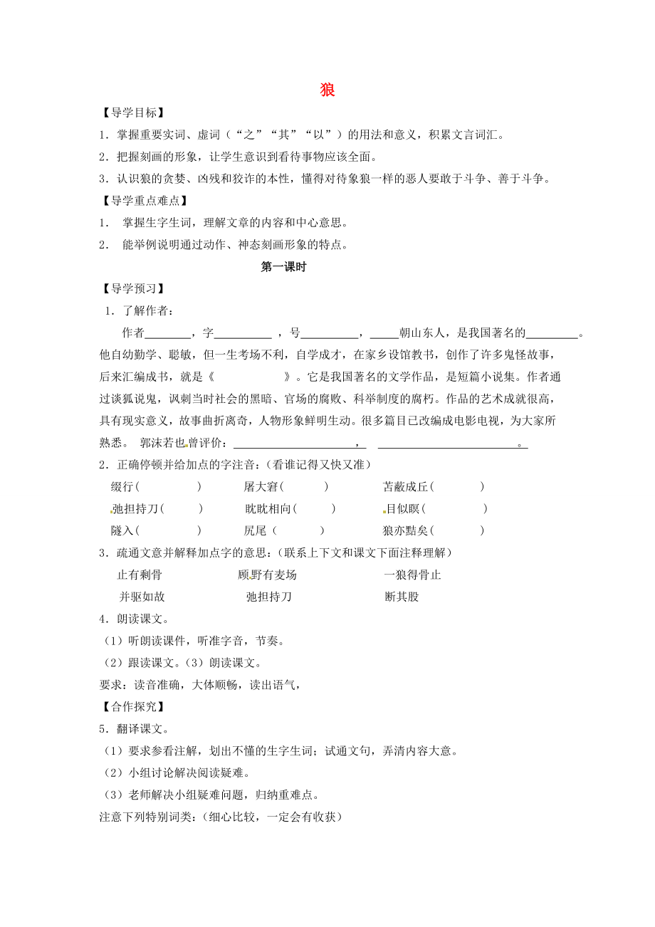 七年级语文上册20课狼导学案新人教版新人教版初中七年级上册语文学案_第1页