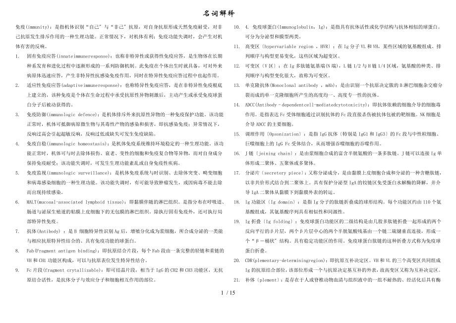 医学免疫学名词解释和简答题_第1页