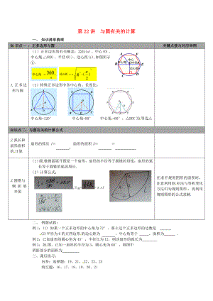 陜西省山陽(yáng)縣色河鋪鎮(zhèn)2018年中考數(shù)學(xué)總復(fù)習(xí) 第22講 與圓有關(guān)的計(jì)算