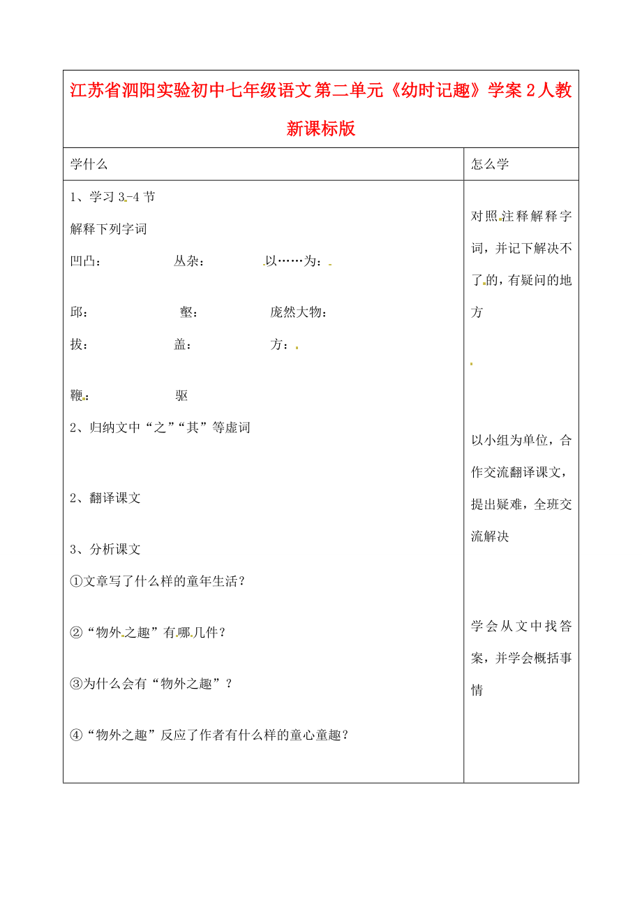 江蘇省泗陽實(shí)驗(yàn)初中七年級(jí)語文第二單元幼時(shí)記趣學(xué)案2人教新課標(biāo)版_第1頁