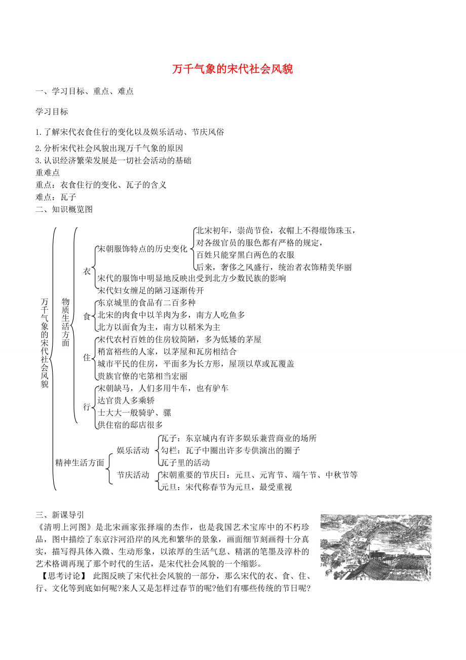 学优练七年级历史下册第11课万千气象的宋代社会风貌学案新人教版新人教版初中七年级下册历史学案_第1页