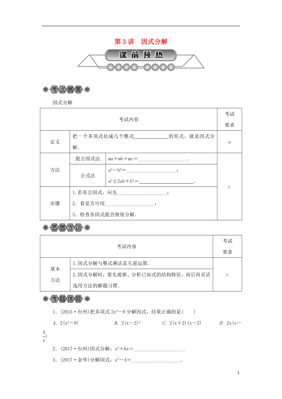 浙江省2018年中考數(shù)學(xué)總復(fù)習(xí) 第一章 數(shù)與式 第3講 因式分解講解篇_第1頁(yè)