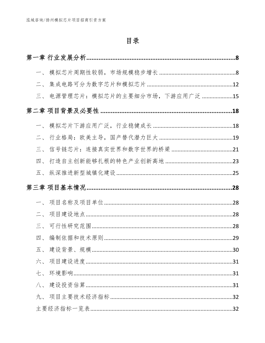 扬州模拟芯片项目招商引资方案_范文参考_第1页