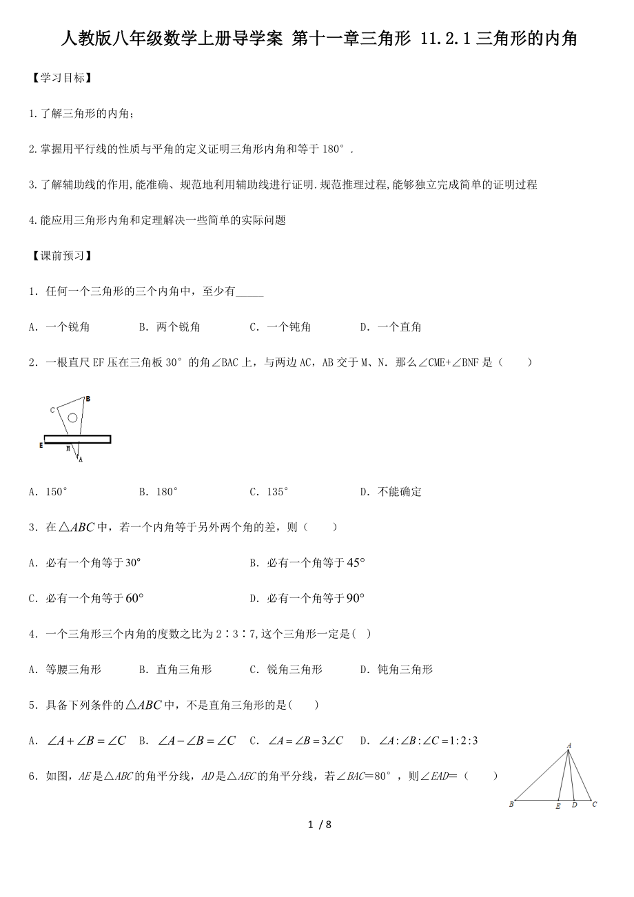 人教版八年級數(shù)學(xué)上冊導(dǎo)學(xué)案 第十一章三角形 11.2.1三角形的內(nèi)角_第1頁