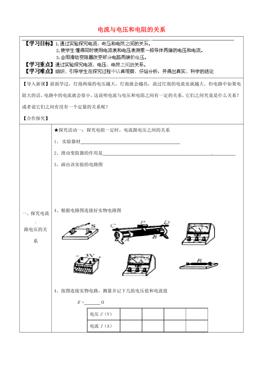 湖南省浏阳市大瑶镇大瑶九年级物理全册17.1电流与电压和电阻的关系学案无答案新版新人教版_第1页