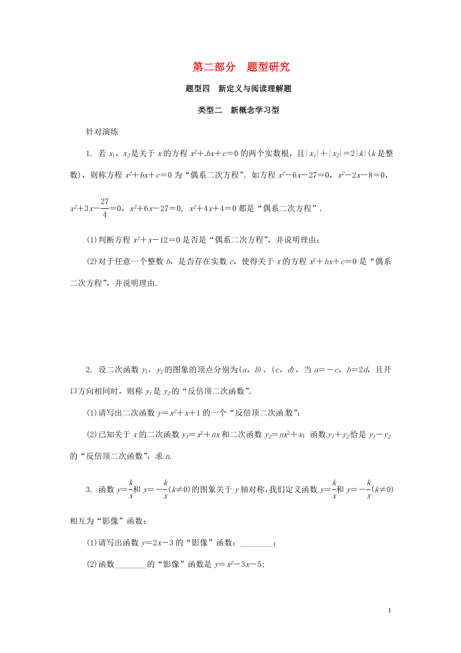 浙江省2018年中考數(shù)學(xué)復(fù)習(xí) 第二部分 題型研究 題型四 新定義與閱讀理解題 類型二 新概念學(xué)習(xí)型針對(duì)演練_第1頁(yè)