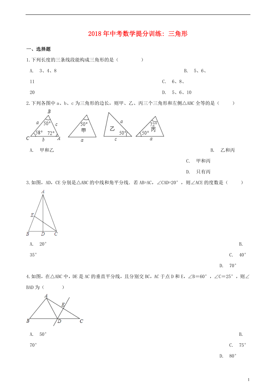 湖南省邵陽市2018年中考數(shù)學(xué)提分訓(xùn)練 三角形（含解析）_第1頁