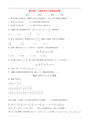 浙江省2019年中考數(shù)學(xué)復(fù)習(xí) 微專題一 數(shù)形結(jié)合與實(shí)數(shù)的運(yùn)算訓(xùn)練