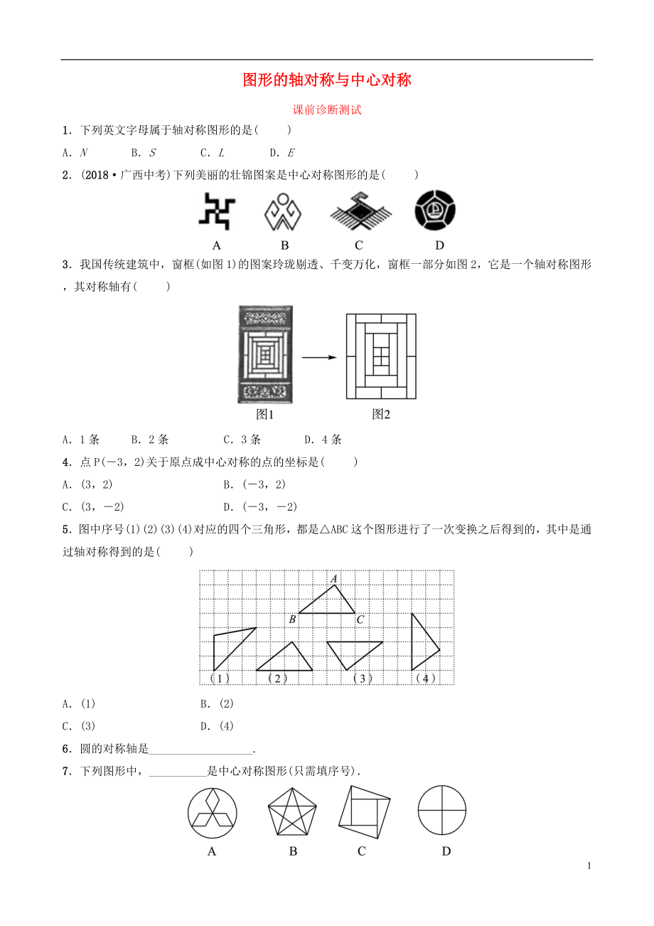 浙江省2019年中考數(shù)學(xué)復(fù)習(xí) 第七章 圖形變換 第一節(jié) 圖形的軸對(duì)稱與中心對(duì)稱課前診斷測(cè)試_第1頁(yè)