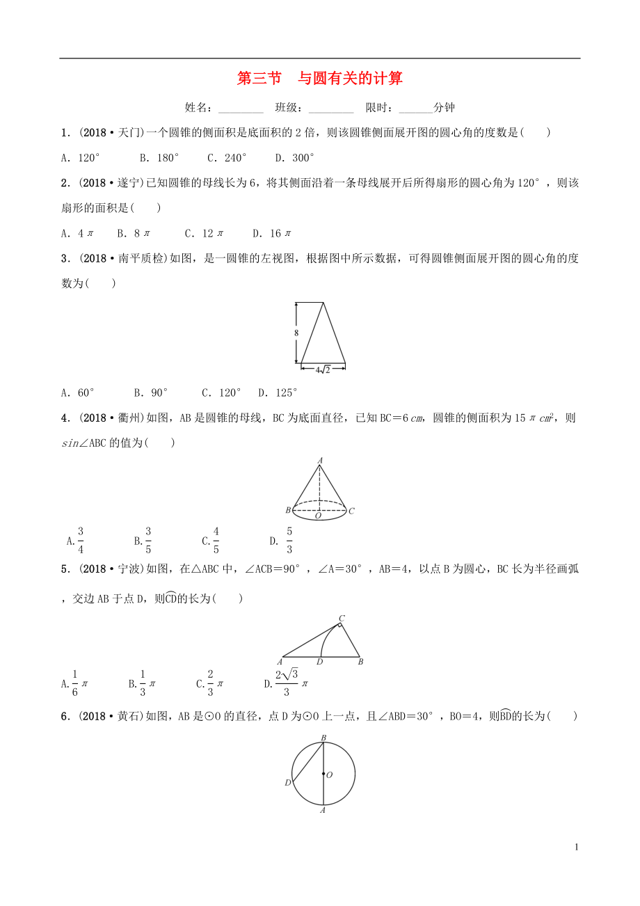 福建省福州市2019年中考數(shù)學(xué)復(fù)習(xí) 第六章 圓 第三節(jié) 與圓有關(guān)的計(jì)算同步訓(xùn)練_第1頁(yè)